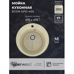 Кухонная мойка из искусственного камня Uperwood ECON UPD-405-002, круглая, бежевая матовая
