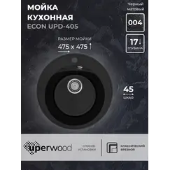 Кухонная мойка из искусственного камня Uperwood ECON UPD-405-004, круглая, черная матовая