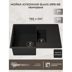 Кухонная мойка кварцевая Uperwood Quartz Premium UPD-05-04, прямоугольная двухсекционная, черная