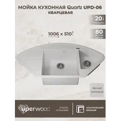 Кухонная мойка кварцевая Uperwood Quartz Premium UPD-06-01, угловая двухсекционная, белая