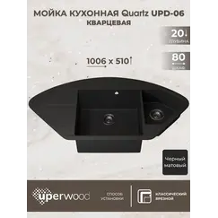 Кухонная мойка кварцевая Uperwood Quartz Premium UPD-06-04, угловая двухсекционная, черная