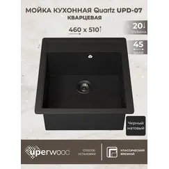 Кухонная мойка кварцевая Uperwood Quartz Premium UPD-07-04, прямоугольная, черная