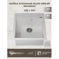 Кухонная мойка кварцевая Uperwood Quartz Premium UPD-07-01, прямоугольная, белая