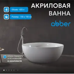 Акриловая ванна ABBER AB9279 150х150