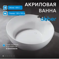 Акриловая ванна ABBER AB9280 150х150