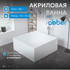 Акриловая ванна ABBER AB9337 140х140