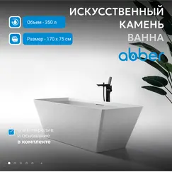 Ванна из искусственного камня ABBER Berlin AM9912 белая матовая  170*75
