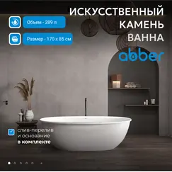 Ванна из искусственного камня ABBER Stein AS9631 белая матовая