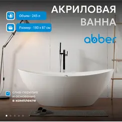 Акриловая ванна ABBER AB9248 180х87