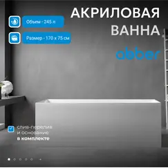 Акриловая ванна ABBER AB9274  170х75