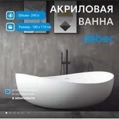 Акриловая ванна ABBER AB9239 180х110
