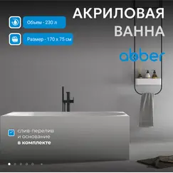 Акриловая ванна ABBER AB9281 170х75
