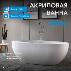 Акриловая ванна ABBER AB9285 170*80