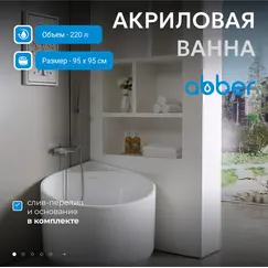 Акриловая ванна ABBER AB9305 95*95