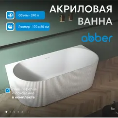Акриловая ванна ABBER AB9330-1.7 170*80