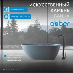 Ванна из искусственного камня ABBER Dortmund 170х75 серая матовая
