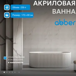 Акриловая ванна ABBER AB9410-1.7 170*80
