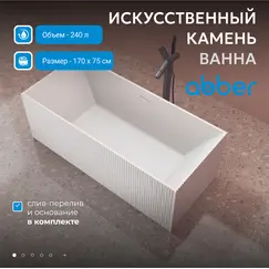 Ванна из искусственного камня ABBER Stein AS9602 белая матовая 170*75