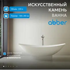 Ванна из искусственного камня ABBER Stein AS9610 белая матовая 180*80