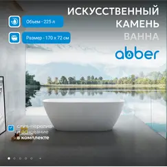 Ванна из искусственного камня ABBER Stein AS9612-1.7 белая матовая 170х72