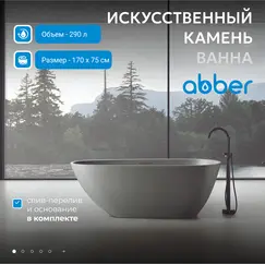 Ванна из искусственного камня ABBER Dortmund 170х75 светло-серая матовая