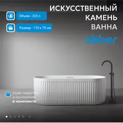 Ванна из искусственного камня ABBER Stuttgart 170х75 белая матовая