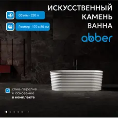 Ванна из искусственного камня ABBER Stein AS9650 белая матовая  170х80