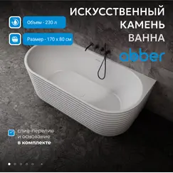 Ванна из искусственного камня ABBER Stein AS9652  170х80 белая матовая