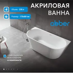 Акриловая ванна ABBER AB9216-1.7MW белая матовая  170х80