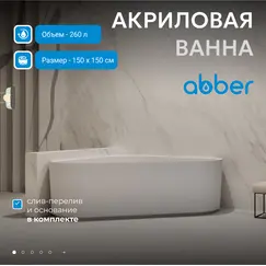 Акриловая ванна ABBER AB9446MW  150х150 белая матовая