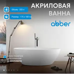 Акриловая ванна ABBER AB9249