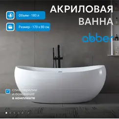 Акриловая ванна ABBER AB9236 170х80
