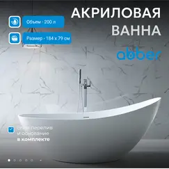Акриловая ванна ABBER AB9233 184х80