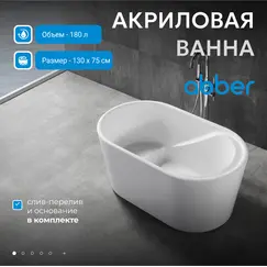 Акриловая ванна ABBER AB9277 130*75
