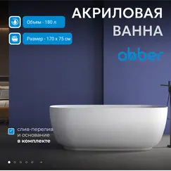 Акриловая ванна ABBER AB9260 170х75