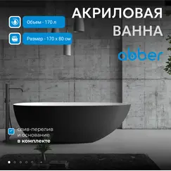 Акриловая ванна ABBER AB9211MB 170х80