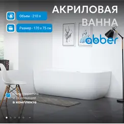 Акриловая ванна ABBER AB9315 L/R 170х75