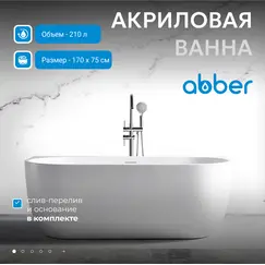 Акриловая ванна ABBER AB9316 170х75