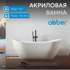 Акриловая ванна ABBER AB9322 180*80