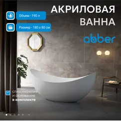 Акриловая ванна ABBER AB9333 180*80