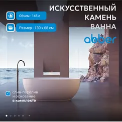 Ванна из искусственного камня ABBER Stein AS9641