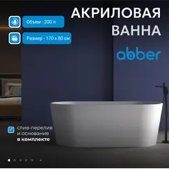 Акриловая ванна ABBER AB9209MW   170х80 белая матовая