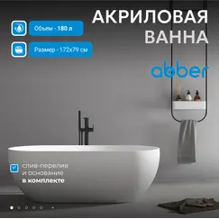 Акриловая ванна ABBER AB9241MW белая матовая 170*80