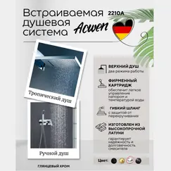 Душевая система ACWEN 2210А  встраиваемая , хром