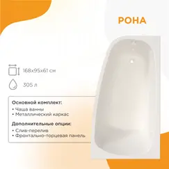 Ванна акриловая  Radomir Рона правая 168х95 с фронт. панелью