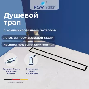 Душевой трап RGW SDR-08B черный, Выбрать размер: 80
