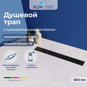 Душевой трап RGW SDR-34B черный, Выбрать размер: 80