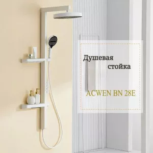 Душевая стойка ACWEN BN 28E белый, Выбрать цвет: Белый