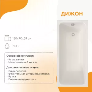 Ванна акриловая Radomir Дижон, Выбрать размер: 150х70