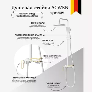 Душевая стойка ACWEN 17111MW белый/золото, Выбрать цвет: Белый
